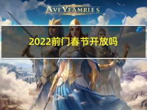 2022前门春节开放吗