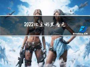 2022北京哪里看元宵