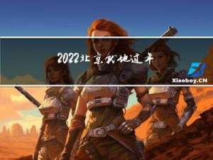 2022北京就地过年吗