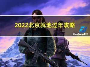 2022北京就地过年攻略