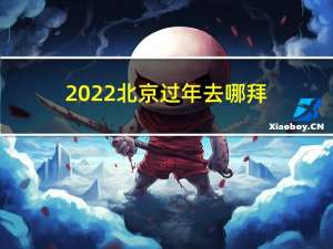 2022北京过年去哪拜