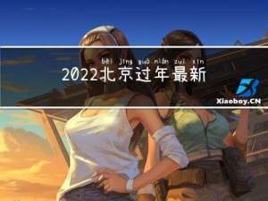 2022北京过年最新政策