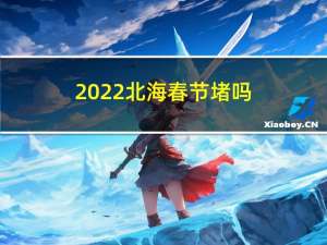 2022北海春节堵吗