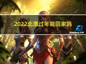 2022北漂过年能回家吗