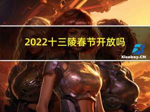 2022十三陵春节开放吗