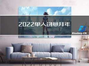 2022单人创意拜年