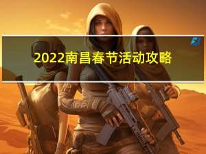 2022南昌春节活动攻略