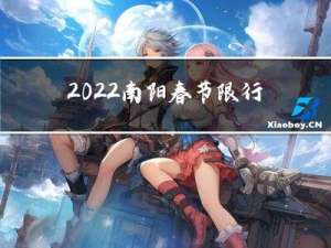 2022南阳春节限行吗