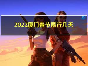 2022厦门春节限行几天