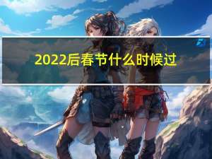 2022后春节什么时候过