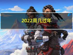 2022周几过年