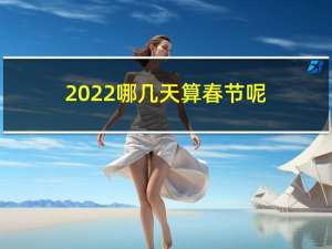 2022哪几天算春节呢