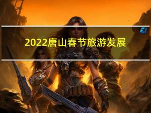 2022唐山春节旅游发展