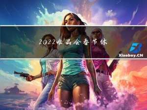 2022唯品会春节休息吗