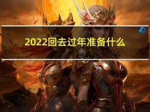 2022回去过年准备什么