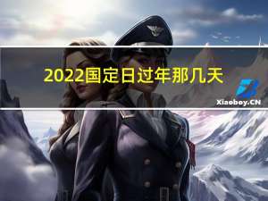 2022国定日过年那几天