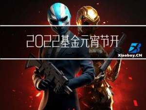 2022基金元宵节开市吗
