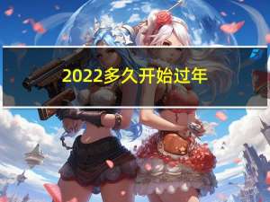 2022多久开始过年