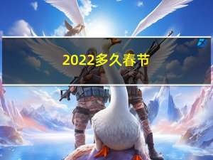 2022多久春节