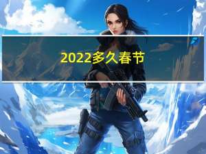 2022多久春节