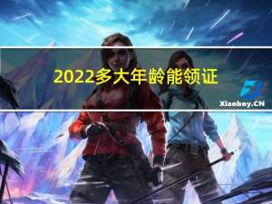 2022多大年龄能领证