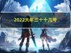 2022大年三十十几号