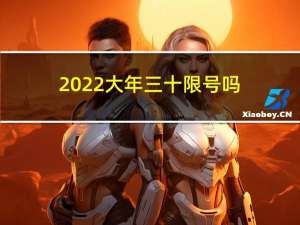 2022大年三十限号吗