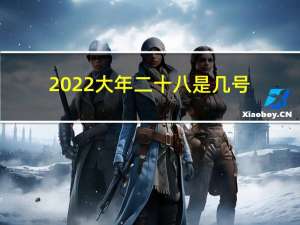 2022大年二十八是几号