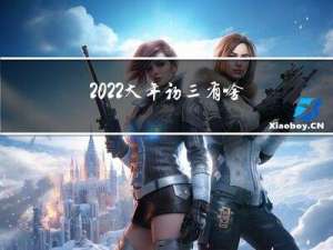 2022大年初三有啥晚会