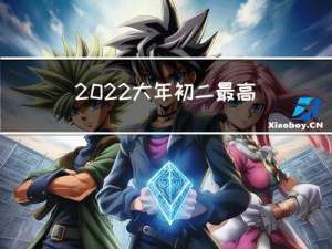 2022大年初二最高气温