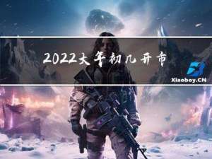 2022大年初几开市