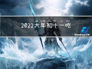 2022大年初十一吃什么