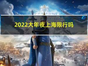 2022大年夜上海限行吗