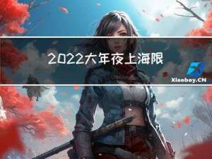 2022大年夜上海限行吗