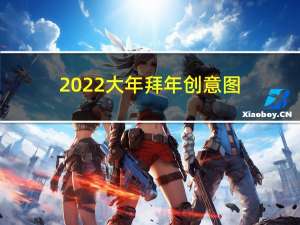 2022大年拜年创意图