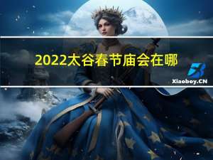 2022太谷春节庙会在哪