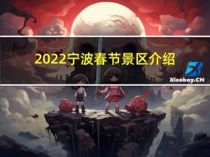 2022宁波春节景区介绍
