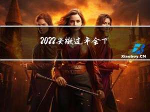 2022安徽过年会下雪吗