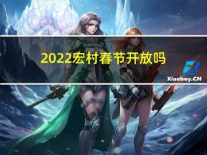 2022宏村春节开放吗