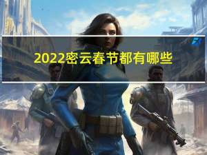 2022密云春节都有哪些