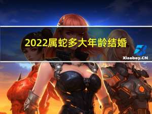 2022属蛇多大年龄结婚