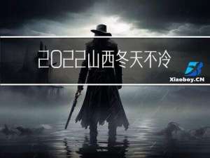 2022山西冬天不冷吗