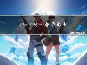 2022崂山春节免费吗