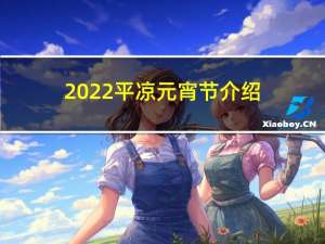 2022平凉元宵节介绍