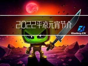 2022平凉元宵节介绍