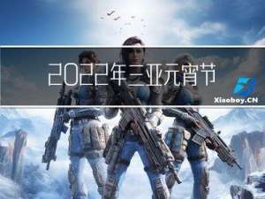 2022年三亚元宵节在哪