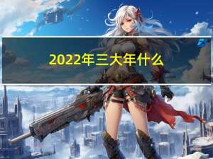 2022年三大年什么