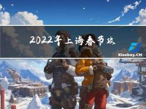 2022年上海春节攻略