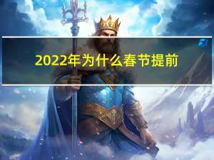 2022年为什么春节提前