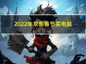 2022年京东春节买电脑